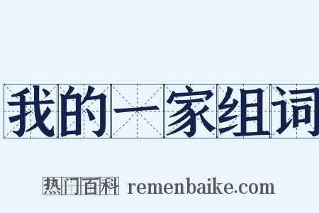 我的一家组词是什么意思的图片